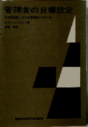 管理者の目標設定ーやる気を起こさせる具体的アプローチ