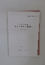 笹遺跡発掘調査報告