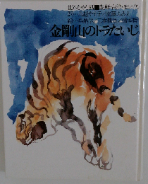 金剛山のトラたいじ