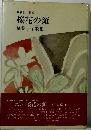 桜花の領ー稲葉京子歌集