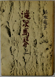 滝沢馬琴 上