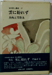 雲に紛れずー真鍋正男歌集
