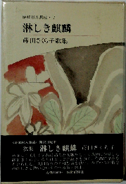 淋しき麒麟ー蒔田さくら子歌集