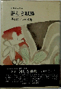 淋しき麒麟ー蒔田さくら子歌集