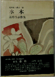 水木ー高野公彦歌集