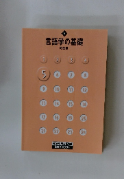 言語学の基礎5
