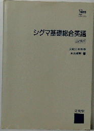 シグマ基礎総合英語
