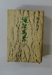 滝沢馬琴　下