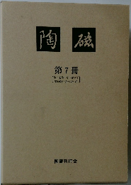 陶磁　第7冊