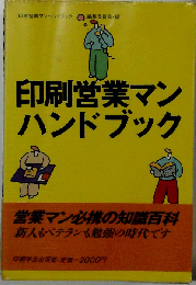 印刷営業マンハンドブック