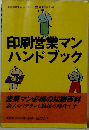 印刷営業マンハンドブック