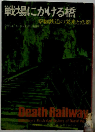 戦場にかける橋ー泰緬鉄道の栄光と悲劇