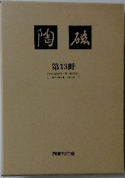 陶磁　第13冊