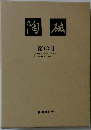 陶磁　第13冊