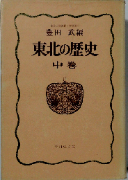 東北の歴史「中巻」