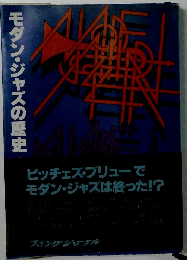 モダン ジャズの歴史