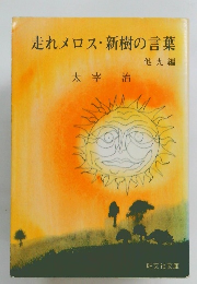 走れメロス・新樹の言葉9