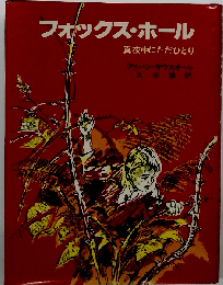 フォックス ホールー真夜中にただひとり