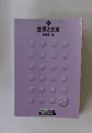 世界と日本　24