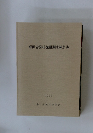 繁田古窯址発掘調査報告書　1988