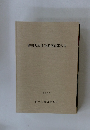 繁田古窯址発掘調査報告書　1988