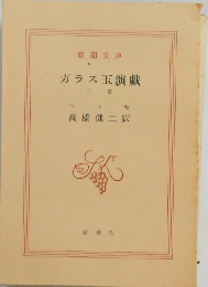 ガラス玉演戯　下巻