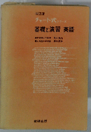 基礎と演習 英語