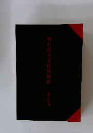 明石市立文化博物館