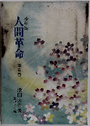 少年版　人間革命　第5巻