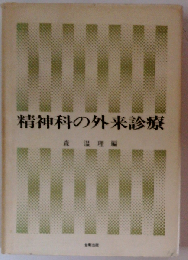 精神科外来診療