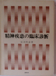 精神疾患の臨床診断