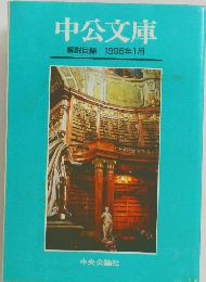 中公文庫 解説目録1996年1月