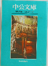 中公文庫 解説目録1996年1月