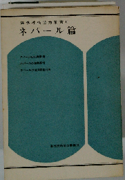 海外技術協力叢書「第2」ネパール編