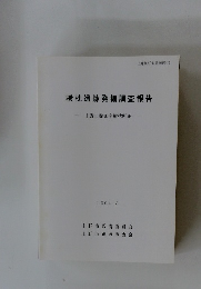 横枕遺跡発掘調査報告　上野市猪田字横枕所在