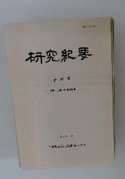 研究紀要　第 10 号