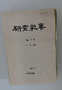 研究紀要　第 10 号