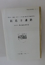 新徳寺遺跡　(付編)相ノ世古遺跡発掘調査報告　1997・3