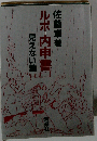 ルポ=内申書ー見えない鎖