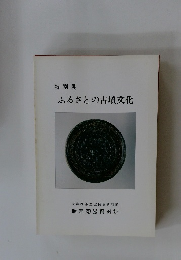 特別展　ふるさとの古墳文化