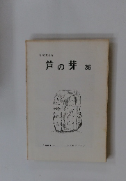 芦の芽　36　1984年3月号