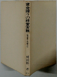 資金繰りの経営実務ー経営感覚と実例分析