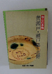 黄瀬戸・瀬戸黒・志野