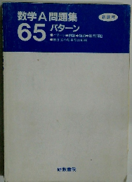 数学A問題集65パターン