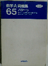数学A問題集65パターン