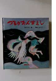 つるのおんがえし　