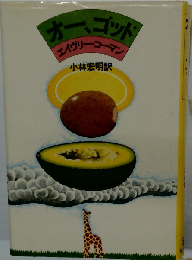 オー,ゴッド