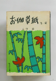 お伽草紙 他一編