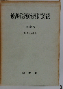 最高裁判所判例解説「刑事編 昭和39年度」
