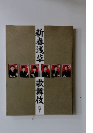 新春浅草歌舞伎